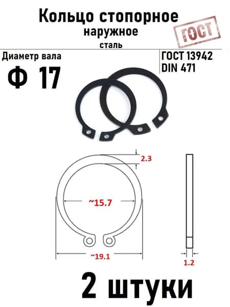 Кольцо стопорное наружное(шайба) Ф17 ГОСТ 13942, 2 шт