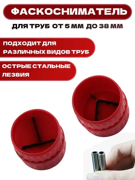 Фаскосниматель для пнд труб, Шабер, Зенковка для медных труб, 1 шт