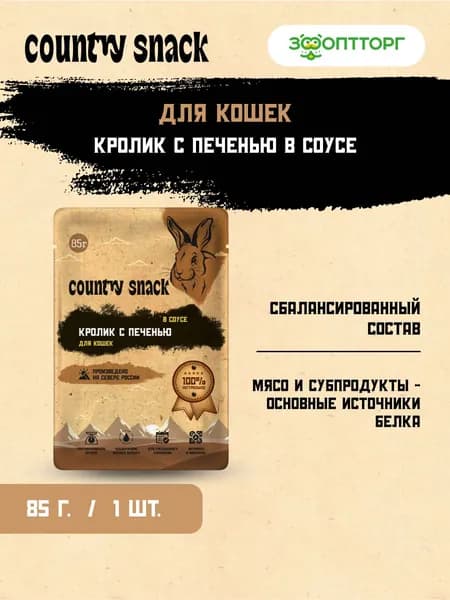 Влажный корм Country Snack для кошек с кроликом и печенью в соусе, 85 г.