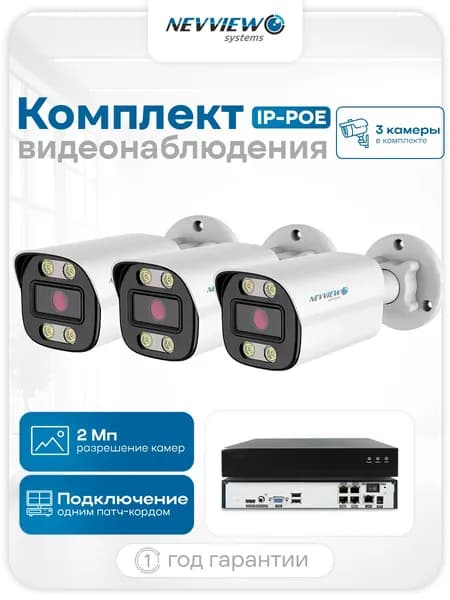 Комплект видеонаблюдения уличный IP-POE 3 цилиндрические камеры 2Мп Nevview Systems B203-POE с ночной съемкой, датчиком движения и степенью защиты IP66