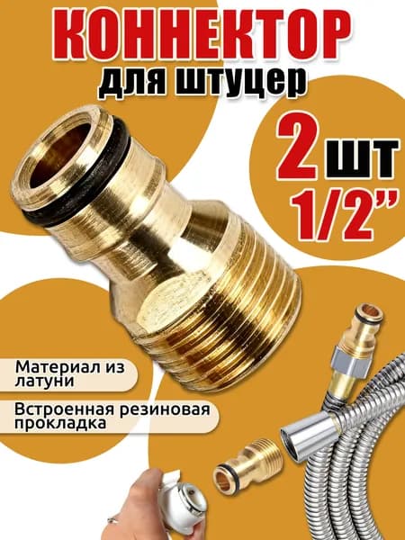 Коннектор для шланга, Латунь