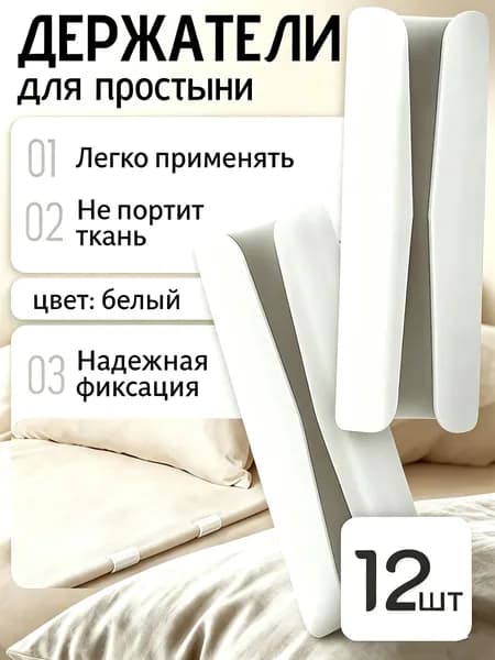 Держатели, фиксаторы, крепления для простыней на матрасе, 12 штук.