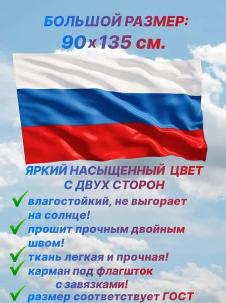 Флаг России, большой размер 90х135 см. для дома и улицы с карманом под флагшток