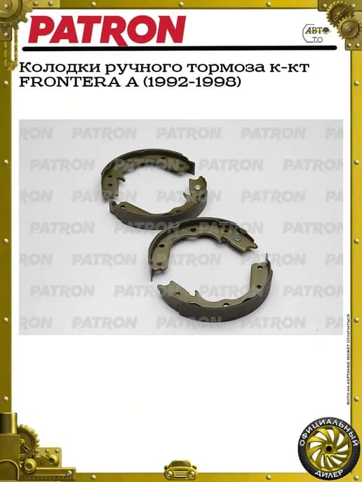 Колодки ручного тормоза к-кт FRONTERA A (1992-1998)