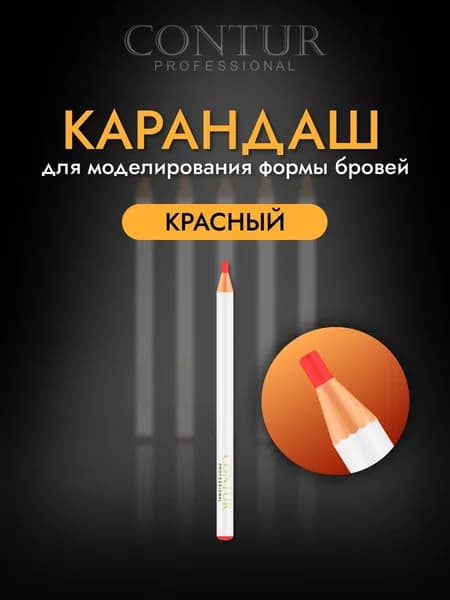 Карандаш Контур(Contur) Красный для перманентного макияжа