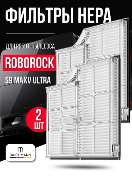 Фильтр для робот-пылесоса Roborock S9 MaxV Ultra - 2 шт