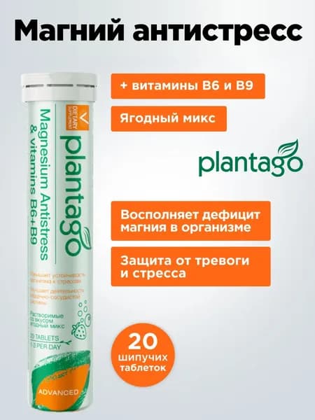 MAGNESIUM ANTISTRESS & B6, B9 PLANTAGO / Витаминный комплекс Магний 150 мг + В6 + В9, 20 шипучих таблеток, вкус Ягодный микс / витамины для мужчин и женщин, борьбы с усталостью, тревогой