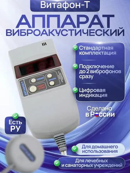 Аппарат виброакустического воздействия с цифровой индикацией и таймером "Витафон-Т"