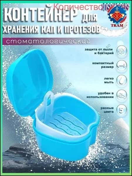 Контейнер для зубных протезов, капы Зубной коробка