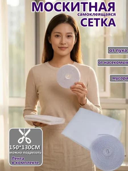 Москитная сетка на окно самоклеящаяся 1,5х1,3 м