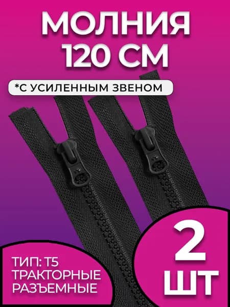 Молния 120 см тракторная разъемная 2 шт.