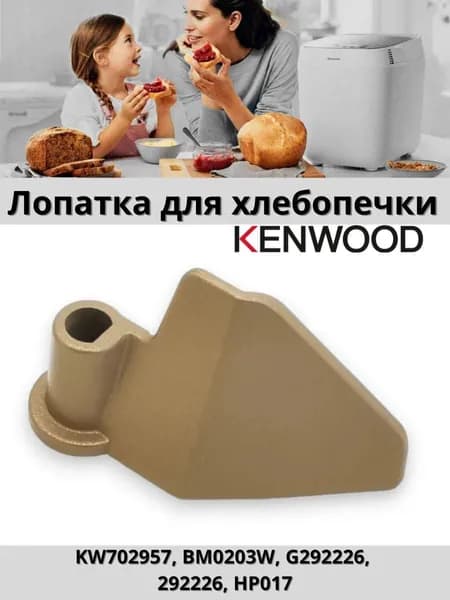 Лопатка для хлебопечки Kenwood тестомешалка