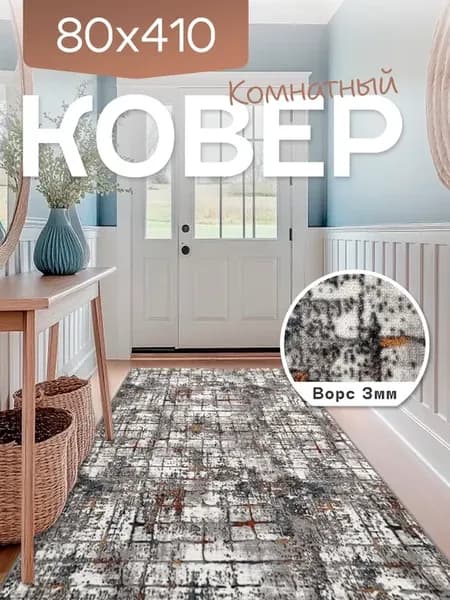 Ковер комнатный 80x410 см