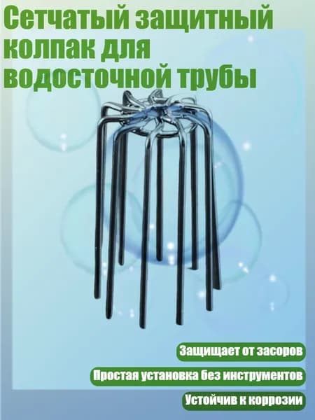 Сетчатый защитный колпак для водосточной трубы, - 50mm
