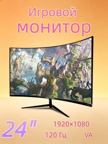 VecorSonic 24" Монитор изогнутый дисплей, 1K120 Гц, Безрамочный дисплей,Монитор с защитой от синего света (24cun 1K 120hz QH-CV27), VA, 1920x1080 Full HD, 120 Гц, Изогнутый экран, черный матовый