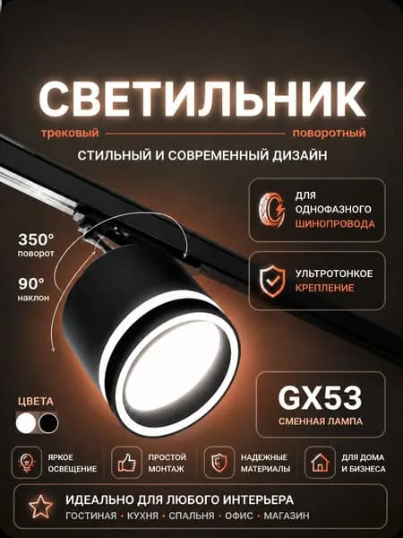 Трековый светильник потолочный спот GX53, для однофазного шинопровода чёрный Макс.15W