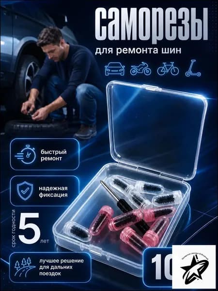 Набор для ремонта шин