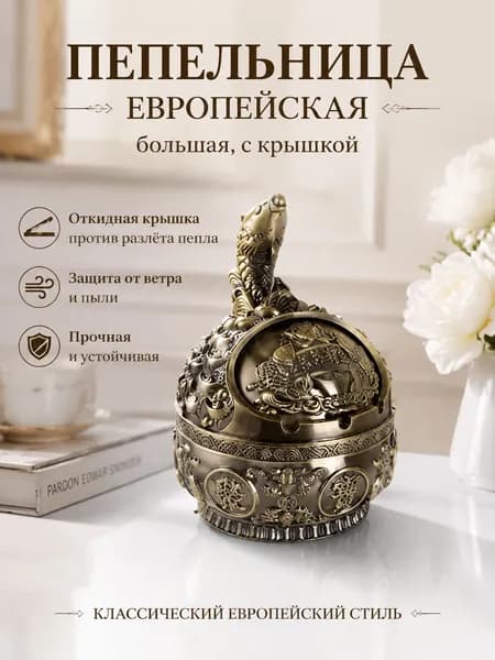 Пепельница Eagle - Винтажная металлическая пепельница с орлом, ретро дизайн для дома и офиса HEREMAC