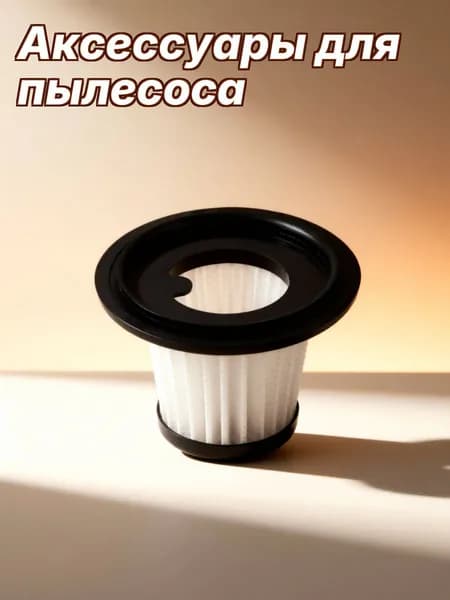 Белый пластиковый фильтр для пылесоса автомобиля, сменный фильтрующий элемент
