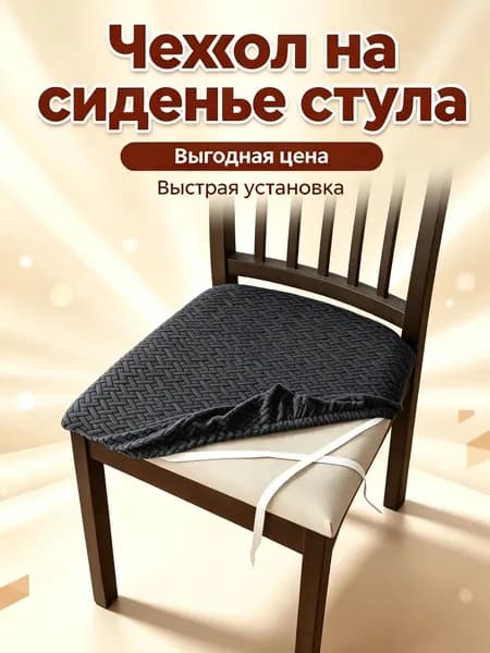 Чехол на мебель для стула геометрический черный