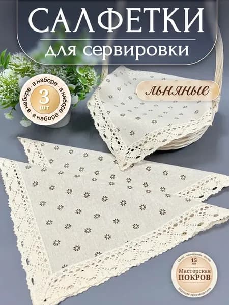 Сервировочные салфетки