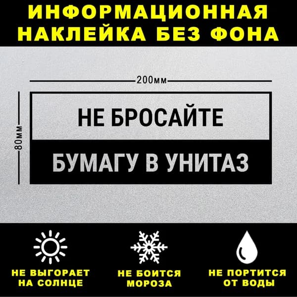 Наклейка НЕ БРОСАЙТЕ БУМАГУ В УНИТАЗ, 20 х 8 см, на стену и дверь, чёрная без фона