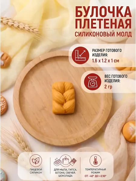 Силиконовый молд "Булочка плетеная" для мыла, гипса, шоколада, бетона, свечей Выдумщики