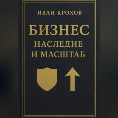 Бизнес: наследие и масштаб | Крохов Иван | Электронная аудиокнига