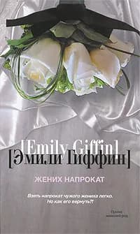 Жених напрокат | Гиффин Эмили