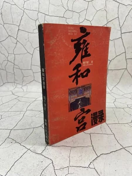Записки о храме Юнхэгун (книга на китайском языке) | Немцев М.
