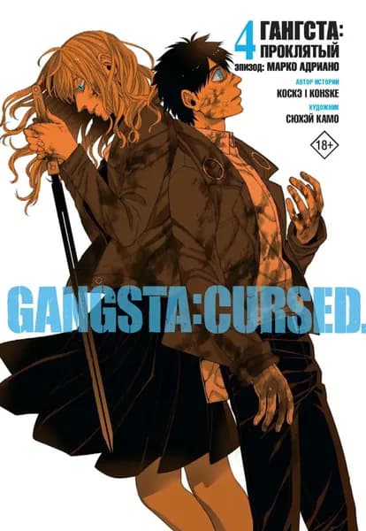 Гангста. Gangsta: Проклятый. Эпизод: Марко Адриано. Том 4 | Коскэ, Камо Сюхэй | Электронная книга