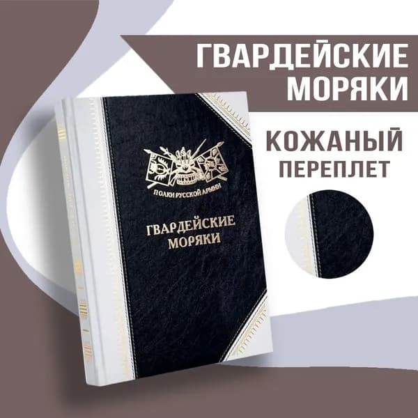 Полки Русской Армии: Гвардейские моряки | Бондаренко Александр Юльевич