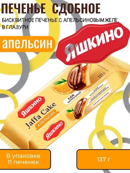 Печенье Апельсин, сдобное, 137 г, "Яшкино"