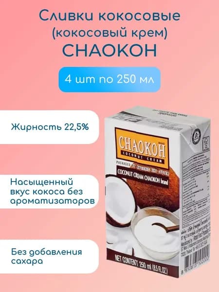 Кокосовые сливки CHAOKOH, 250 мл х 4 шт