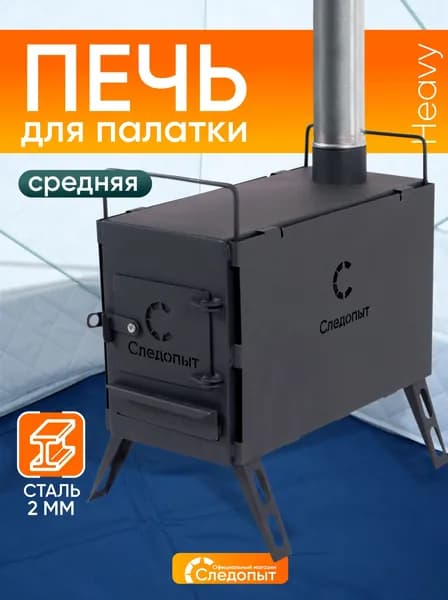 Печь дровяная Следопыт "Heavy" средняя (с экранами, угловыми трубами и грибком)