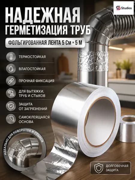 фольгированный скотч для вентиляции, 5см x 5м, теплостойкий, для газовых и вытяжных труб, герметизация.