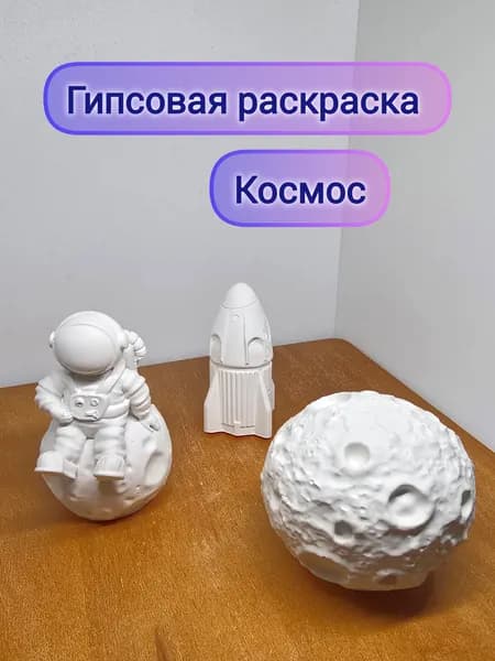Гипсовая раскраска "Космос"