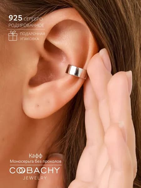 COOBACHY JEWELRY Моносерьга серебро 925, кафф на ухо без прокола