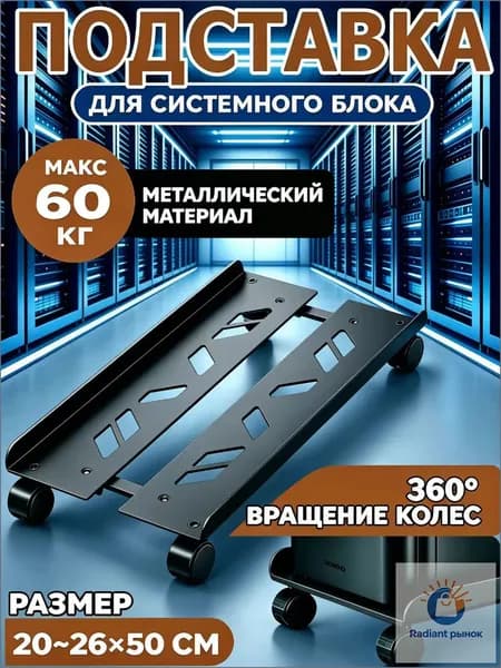 подставка для системного блока мобильная,черное