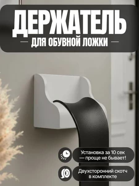 Держатель для обувной ложки, белый