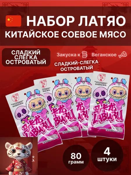 Соевое мясо лятяо китайские снеки латяо набор ассорти вкусов латяо (лабубу)