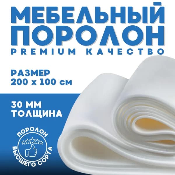 Мебельный поролон Premium ST1825 2000*1000*30 / мебельный наполнитель