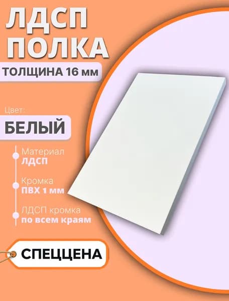 ЛДСП Белый 300х320мм 16мм Мебельный щит (ЛДСП щит для Полки)
