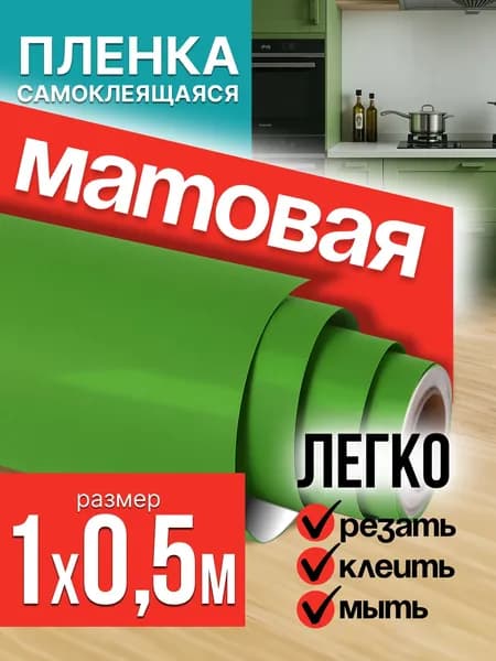 Пленка самоклеющаяся для мебели зеленая матовая 1х0,5м / самоклеющаяся пленка для кухни / для дома