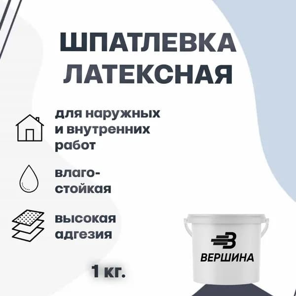 Шпатлевка латексная влагостойкая для наружных и внутренних работ универсальная 1 кг.