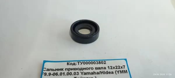 Сальник приводного вала 12х22х7 F9.9-06.01.00.03 Yamaha/Hidea (YMM Тайвань)