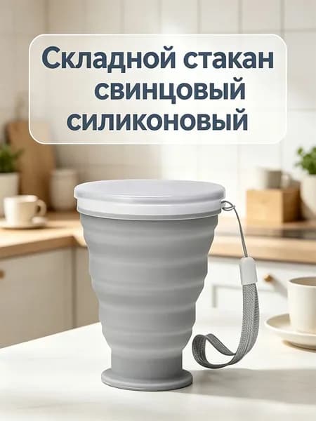 Складной стакан свинцовый силиконовый 200/300мл.