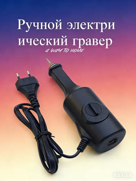 Электрический гравер, резьба, ручка, плоттер, долото, наконечники, вилка европейского стандарта