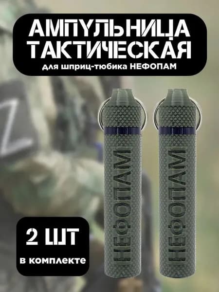 Ампульница тактическая NEFOPAM с резьбой