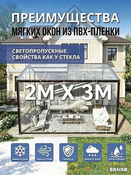 Прозрачная ПВХ-пленка для мягких окон 2х3м, светопропускание как стекло, простая установка для беседки